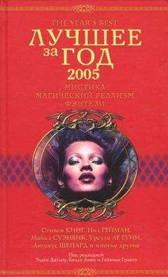Эллен Датлоу - Лучшее за год 2007: Мистика, фэнтези, магический реализм