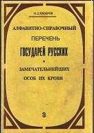 Ирина Воскресенская - Фавориты и фаворитки государей Западной Европы