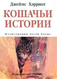 Джеймс Хэрриот - О всех созданиях – прекрасных и удивительных