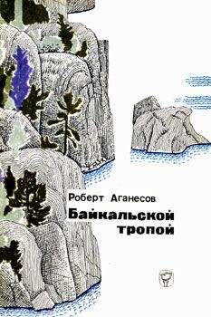 Аркадий Недялков - Опасные тропы натуралиста (Записки ловца змей)