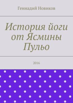 Геннадий Новиков - История йоги от Ясмины Пульо