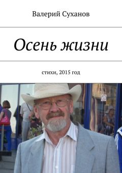 Валерий Суханов - Осень жизни