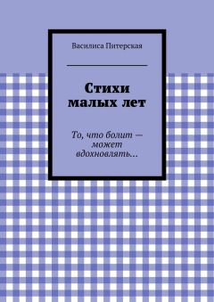 Василиса Питерская - Стихи малых лет