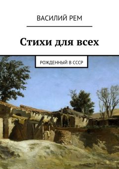 Василий Рем - Стихи о границе и войнах (второй сборник). Рожденный в СССР