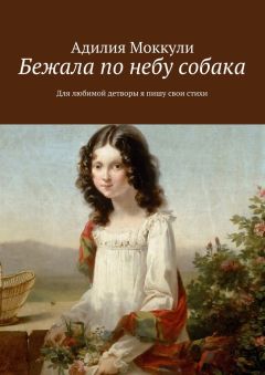 Адилия Моккули - Бежала по небу собака