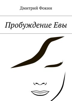 Дмитрий Фокин - Пробуждение Евы