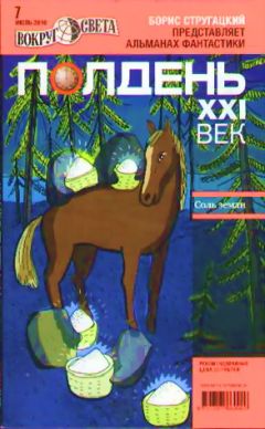 Александр Голубев - Полдень, XXI век. Журнал Бориса Стругацкого. 2010. № 7