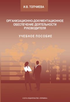 Ирина Топчиева - Организационно-документационное обеспечение деятельности руководителя