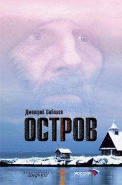 Дмитрий Соболев - Остров