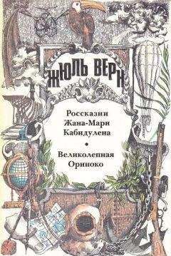 Жюль Верн - Мореплаватели XVIII века