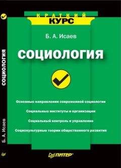 Борис Исаев - Социология. Краткий курс