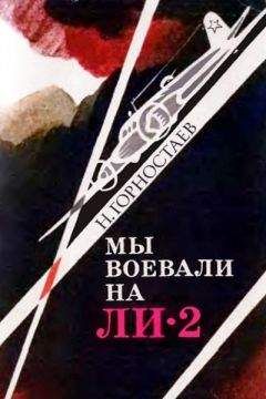 Степан Микоян - Мы - дети войны. Воспоминания военного летчика-испытателя