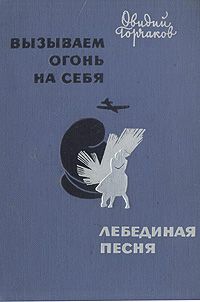 Овидий Горчаков - Он же капрал Вудсток