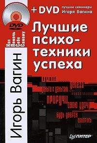 Вадим Шлахтер - Книга Сверхчеловека. Учебное пособие по техникам Вада Шлахтера