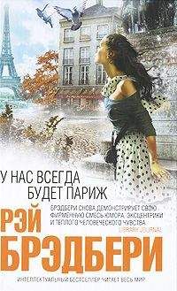 Рэй Брэдбери - На посошок