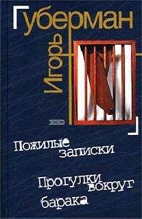 Игорь Губерман - Закатные гарики. Вечерний звон (сборник)