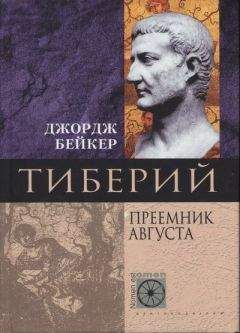 Джордж Бейкер - Тиберий. Преемник Августа