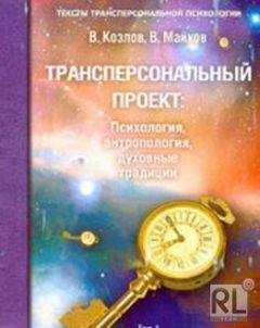 Владимир Козлов - Трансперсональный проект: психология, антропология, духовные традиции Том I. Мировой трансперсональный проект