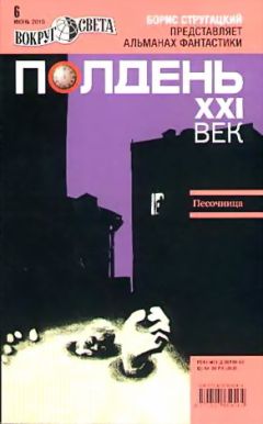 Журнал «Полдень, XXI век» - Полдень, XXI век. Журнал Бориса Стругацкого 2010 № 6