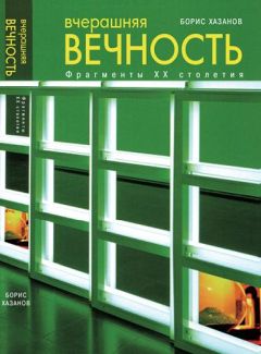 Борис Хазанов - Вчерашняя вечность. Фрагменты XX столетия