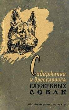 Ф. Лужков - Содержание и дрессировка служебных собак