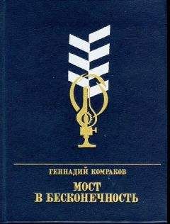 Геннадий Комраков - Мост в бесконечность