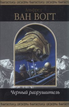 Альфред Ван Вогт - Вечный дом / The House that Stood Still [= А дом стоит себе спокойно…; Обитель вечности]