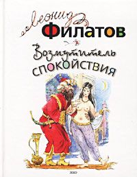 Леонид Филатов - Опасный, опасный, очень опасный (сборник)