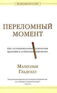 Малкольм Гладуэлл - Переломный момент: как незначительные изменения приводят к глобальным переменам