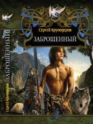 Алексей Осадчук - Летописи Дорна. Белый воин