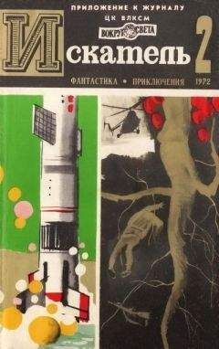 Виталий Мелентьев - Искатель. 1972. Выпуск №5