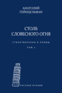 Анатолий Гейнцельман - Столб словесного огня. Стихотворения и поэмы. Сборники стихотворений. Том 1