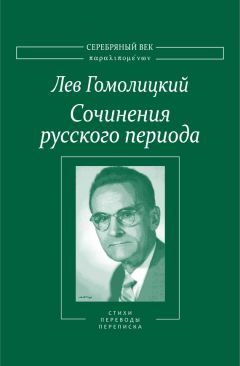 Лев Гомолицкий - Сочинения русского периода. Стихотворения и переводы. Роман в стихах. Из переписки. Том II