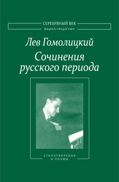 Лев Гомолицкий - Сочинения русского периода. Стихотворения и поэмы. Том I