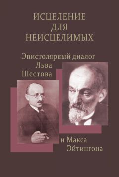 Елена Ильина - Исцеление для неисцелимых: Эпистолярный диалог Льва Шестова и Макса Эйтингона