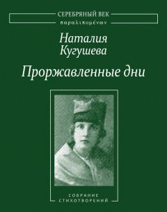 Наталия Кугушева - Проржавленные дни. Собрание стихотворений