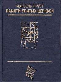 Марсель Пруст - Обретенное время