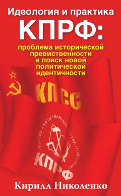 Кирилл Николенко - Идеология и практика КПРФ: проблема исторической преемственности и поиск новой политической идентичности