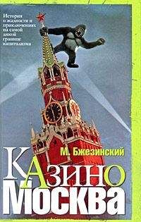 Мэтью Бжезинский - Казино Москва: История о жадности и авантюрных приключениях на самой дикой границе капитализма