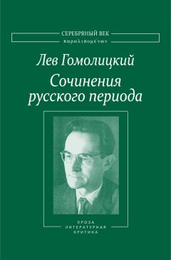 Лев Гомолицкий - Сочинения русского периода. Прозаические произведения. Литературно-критические статьи. «Арион». Том III