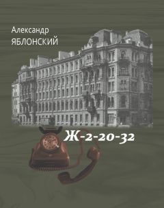 Александр Яблонский - Ж–2–20–32