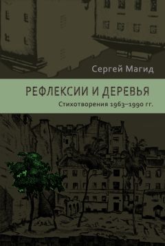 Сергей Магид - Рефлексии и деревья. Стихотворения 1963–1990 гг.