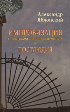 Александр Яблонский - Импровизация с элементами строгого контрапункта и Постлюдия