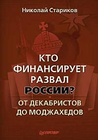 Николай Стариков - Украина: хаос и революция — оружие доллара