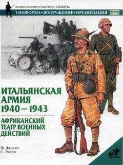 Филип Джоуэтт - Итальянская армия. 1940–1943. Африканский театр военных действий