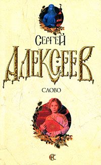 Сергей Алексеев - Сокровища Валькирии. Книга 1