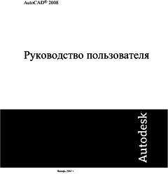  Autodesk - AutoCAD 2008. Руководство пользователя