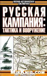 Эйке Миддельдорф - Русская кампания: тактика и вооружение