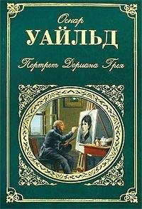 Оскар Уайльд - Святая блудница или женщина покрытая драгоценностями