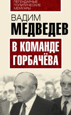 Вадим Медведев - В команде Горбачева